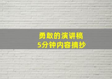 勇敢的演讲稿5分钟内容摘抄