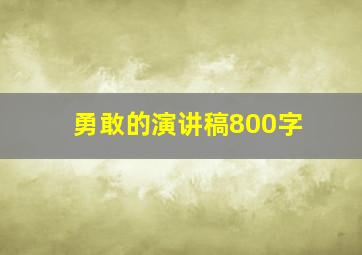 勇敢的演讲稿800字