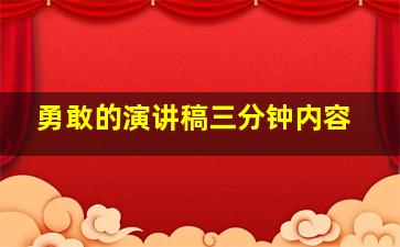 勇敢的演讲稿三分钟内容