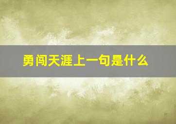 勇闯天涯上一句是什么