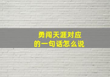 勇闯天涯对应的一句话怎么说