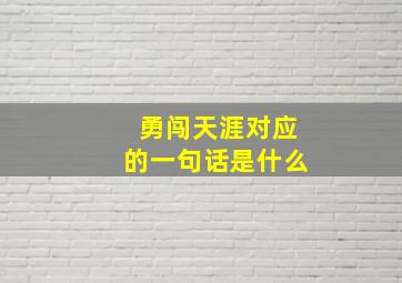 勇闯天涯对应的一句话是什么