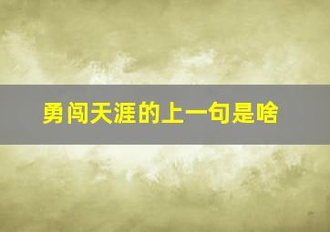 勇闯天涯的上一句是啥