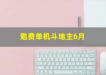 勉费单机斗地主6月