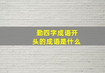 勤四字成语开头的成语是什么