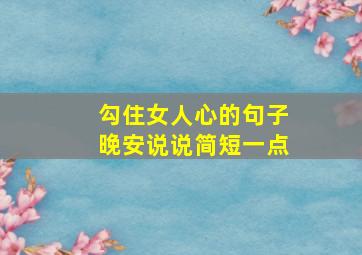 勾住女人心的句子晚安说说简短一点