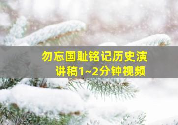 勿忘国耻铭记历史演讲稿1~2分钟视频