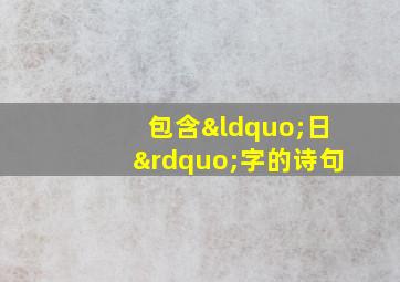 包含“日”字的诗句