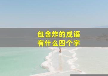 包含炸的成语有什么四个字