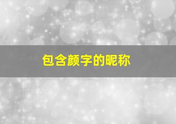 包含颜字的昵称