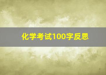 化学考试100字反思