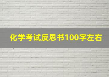 化学考试反思书100字左右