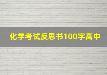 化学考试反思书100字高中