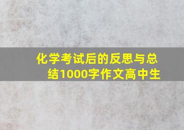 化学考试后的反思与总结1000字作文高中生