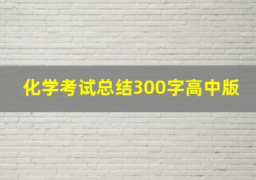 化学考试总结300字高中版