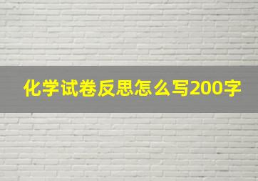 化学试卷反思怎么写200字