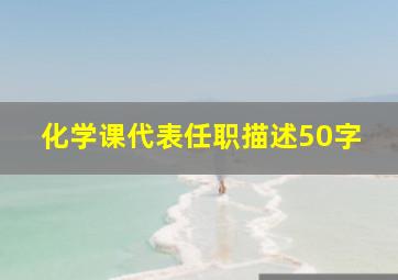 化学课代表任职描述50字