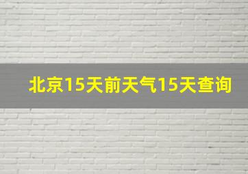 北京15天前天气15天查询