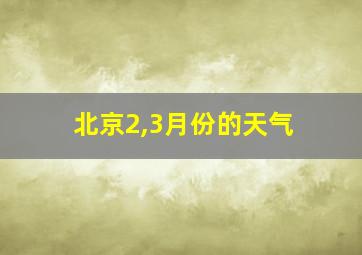 北京2,3月份的天气