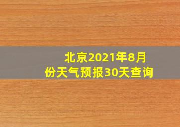 北京2021年8月份天气预报30天查询