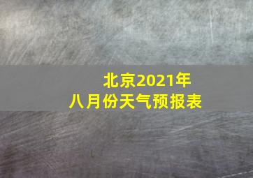 北京2021年八月份天气预报表