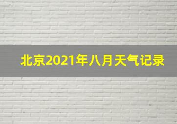 北京2021年八月天气记录