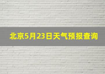 北京5月23日天气预报查询