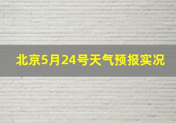 北京5月24号天气预报实况