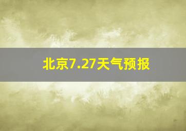 北京7.27天气预报