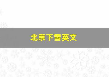 北京下雪英文