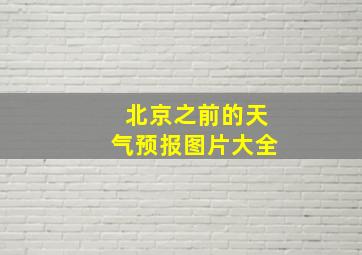 北京之前的天气预报图片大全