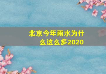 北京今年雨水为什么这么多2020