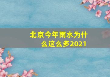 北京今年雨水为什么这么多2021