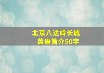 北京八达岭长城英语简介50字