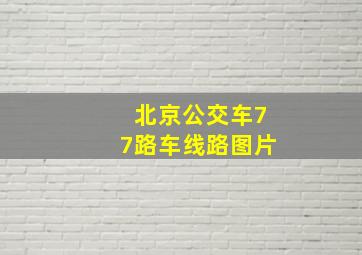 北京公交车77路车线路图片