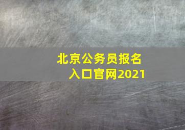 北京公务员报名入口官网2021