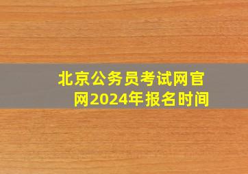 北京公务员考试网官网2024年报名时间