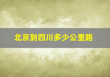 北京到四川多少公里路