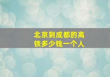 北京到成都的高铁多少钱一个人