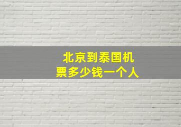 北京到泰国机票多少钱一个人