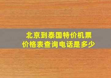 北京到泰国特价机票价格表查询电话是多少