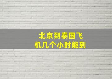 北京到泰国飞机几个小时能到