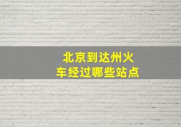 北京到达州火车经过哪些站点