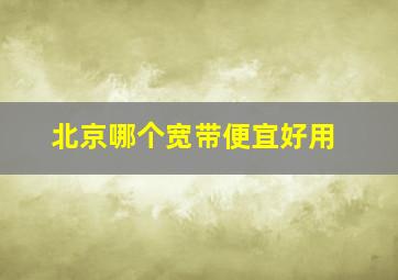 北京哪个宽带便宜好用