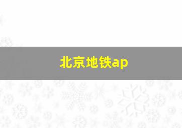 北京地铁ap