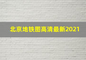 北京地铁图高清最新2021