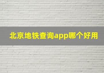 北京地铁查询app哪个好用