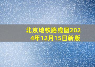 北京地铁路线图2024年12月15日新版