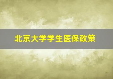 北京大学学生医保政策