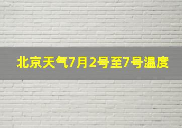 北京天气7月2号至7号温度